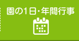 園の1日・年間行事