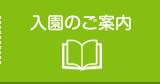 入園のご案内