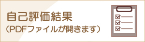 自己評価結果